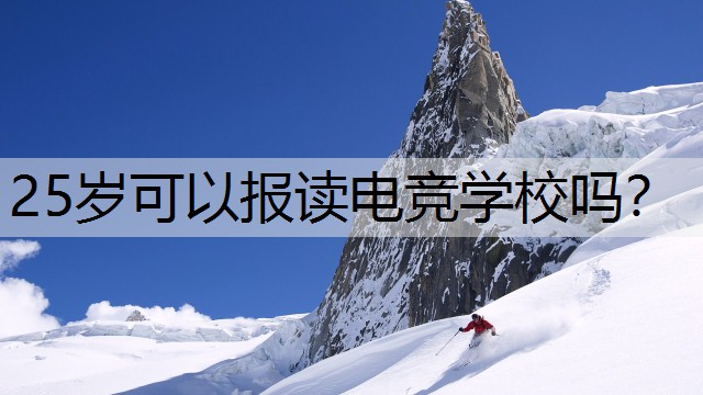 25岁可以报读电竞学校吗？