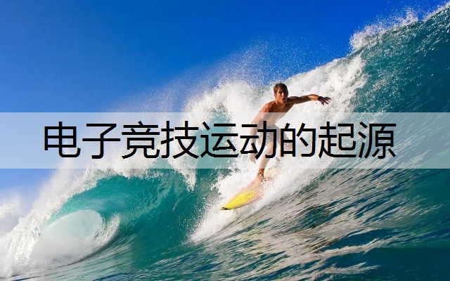 电子竞技运动的起源