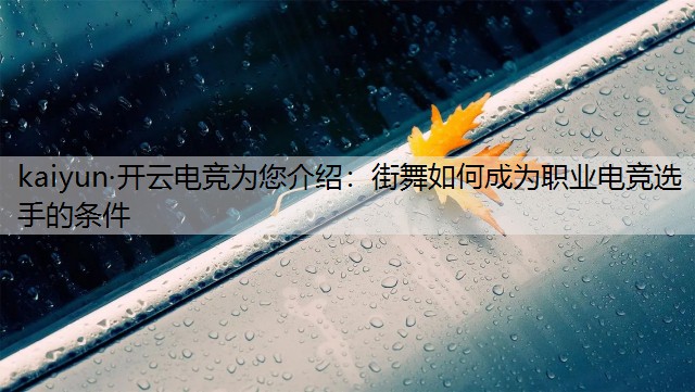 kaiyun·开云电竞为您介绍：街舞如何成为职业电竞选手的条件