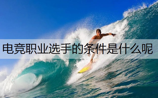 电竞职业选手的条件是什么呢