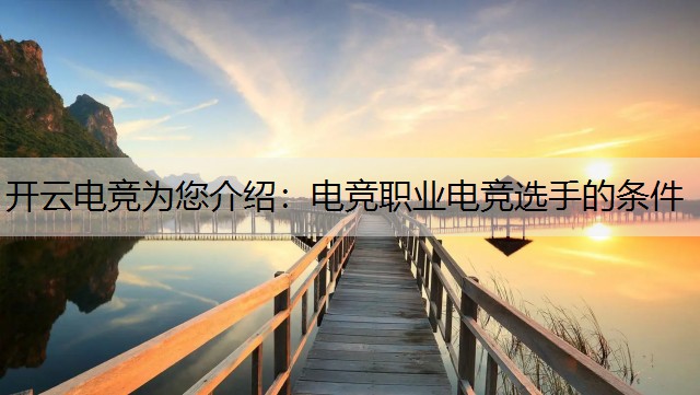 开云电竞为您介绍：电竞职业电竞选手的条件