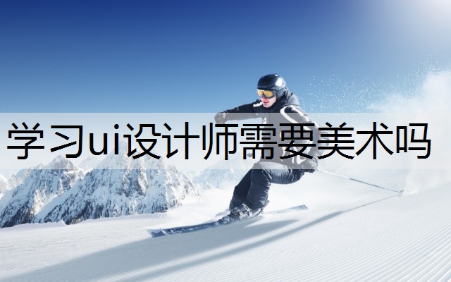 学习ui设计师需要美术吗