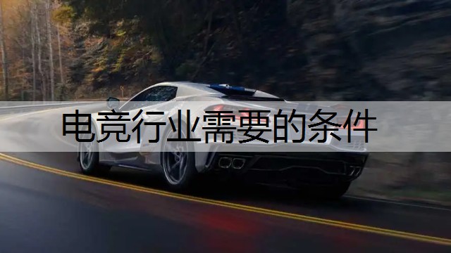 电竞行业需要的条件