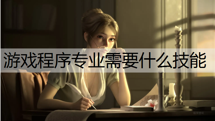 游戏程序专业需要什么技能