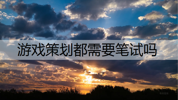 游戏策划都需要笔试吗