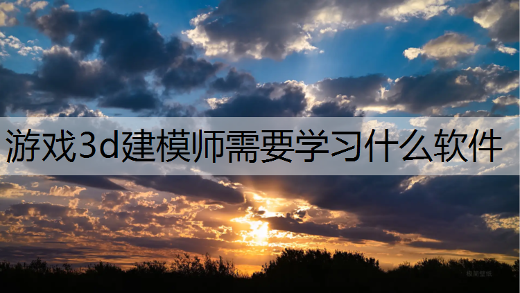 游戏3d建模师需要学习什么软件
