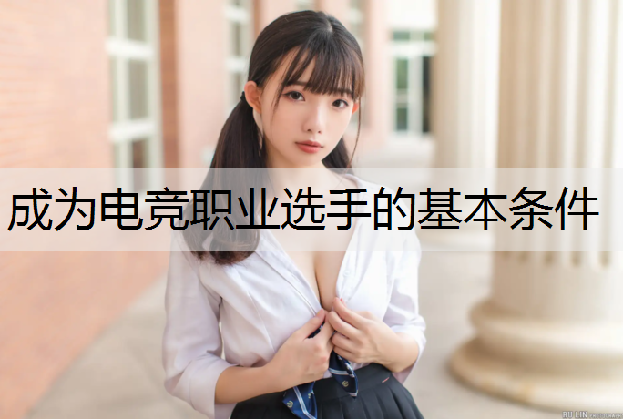 成为电竞职业选手的基本条件