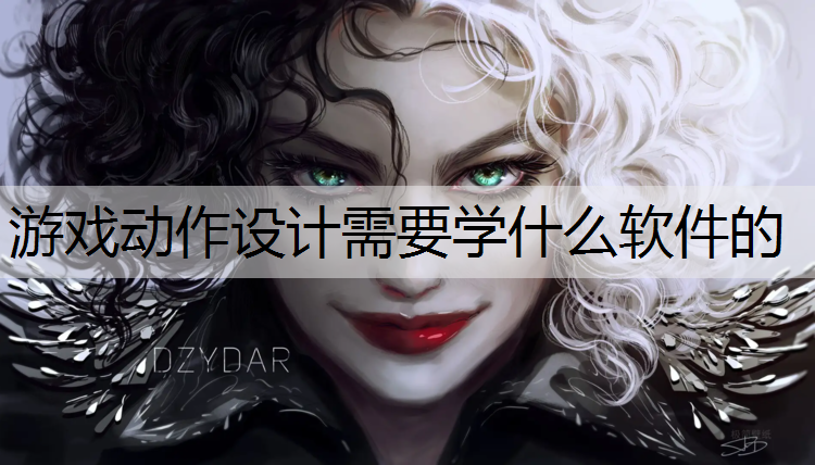 游戏动作设计需要学什么软件的