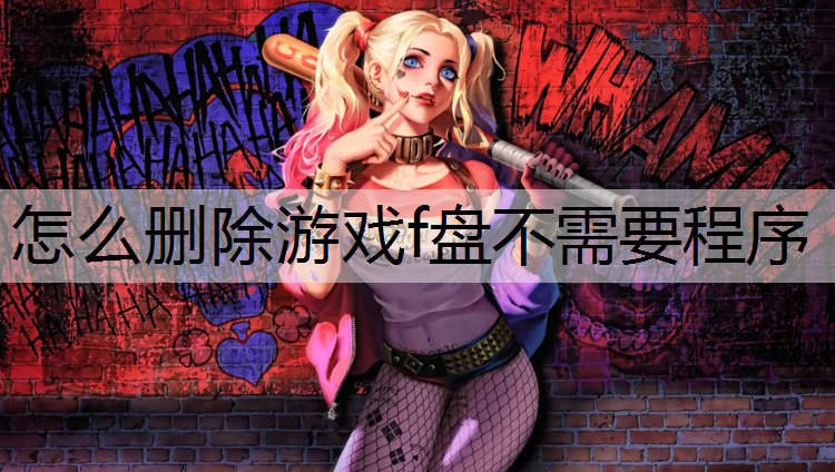 怎么删除游戏f盘不需要程序