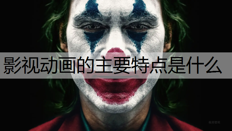 影视动画的主要特点是什么