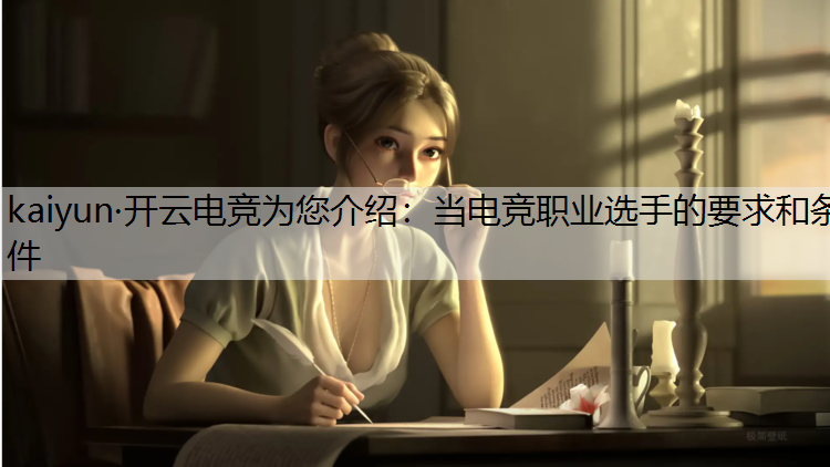 kaiyun·开云电竞为您介绍：当电竞职业选手的要求和条件