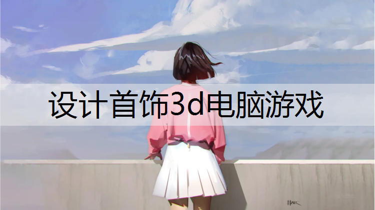 设计首饰3d电脑游戏