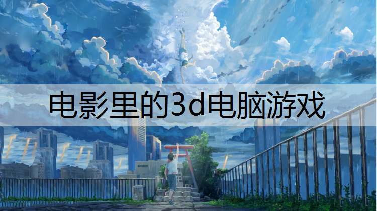 电影里的3d电脑游戏