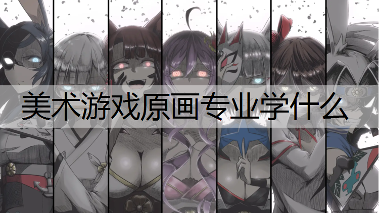 美术游戏原画专业学什么
