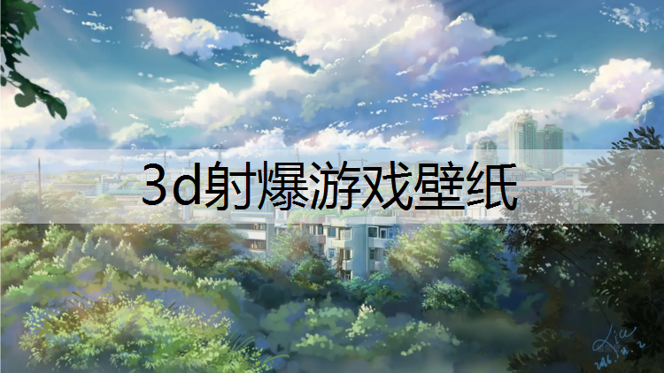 3d射爆游戏壁纸