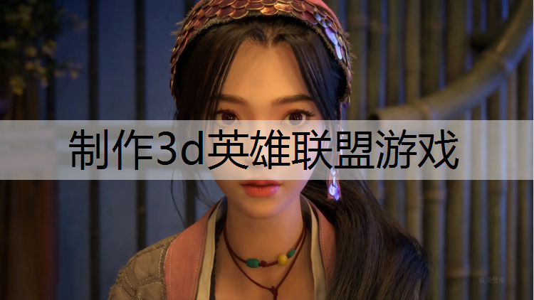 制作3d英雄联盟游戏