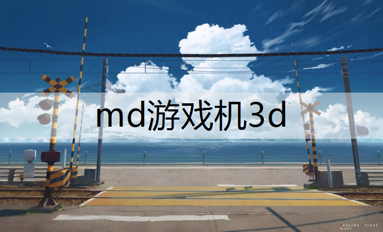 md游戏机3d