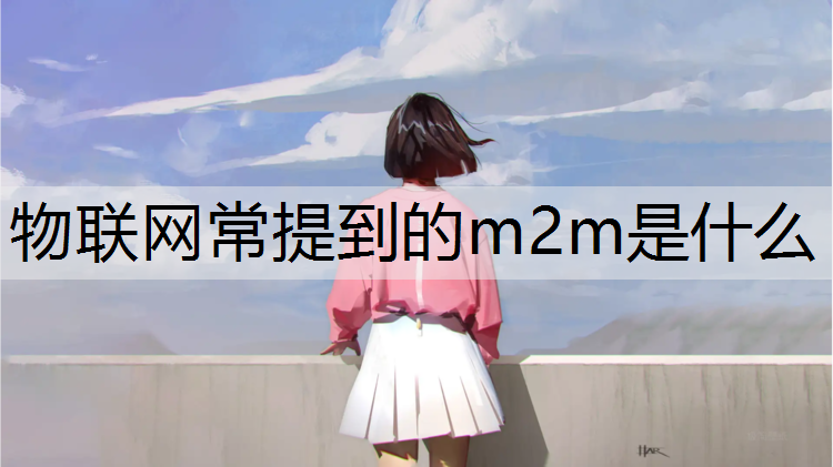 物联网常提到的m2m是什么