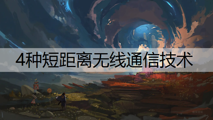 4种短距离无线通信技术
