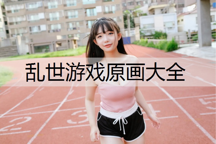 乱世游戏原画大全