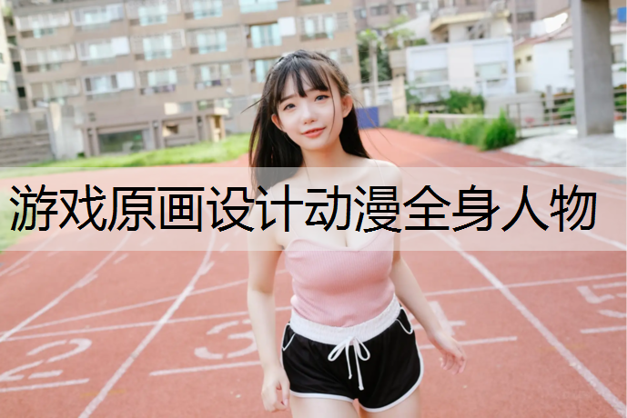 游戏原画设计动漫全身人物