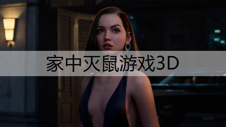 家中灭鼠游戏3D