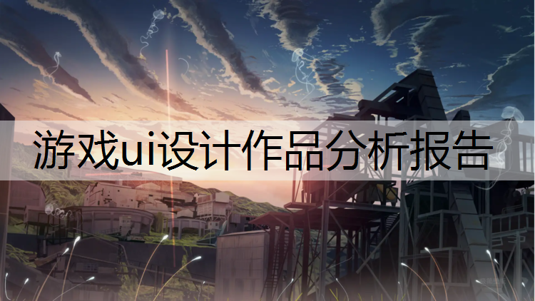 游戏ui设计作品分析报告