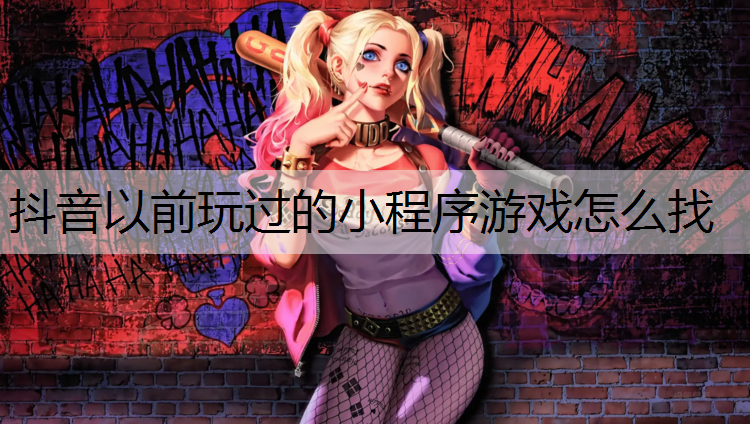 抖音以前玩过的小程序游戏怎么找