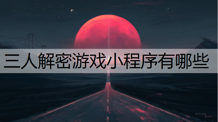 三人解密游戏小程序有哪些