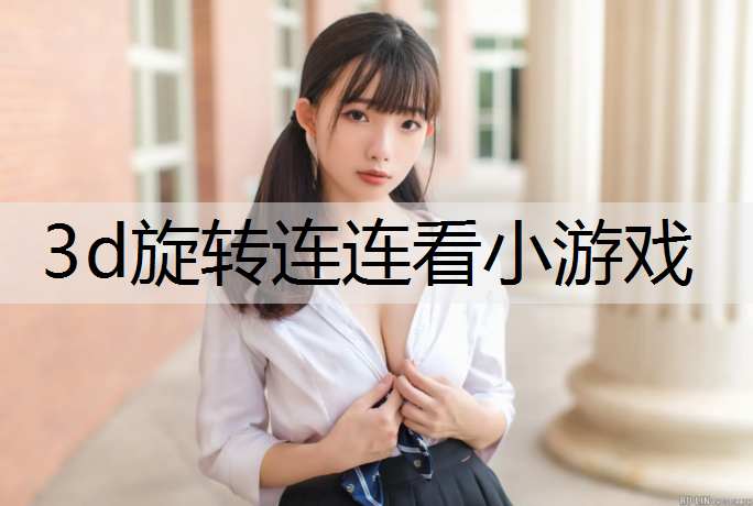 3d旋转连连看小游戏