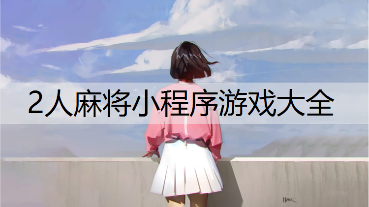 2人麻将小程序游戏大全