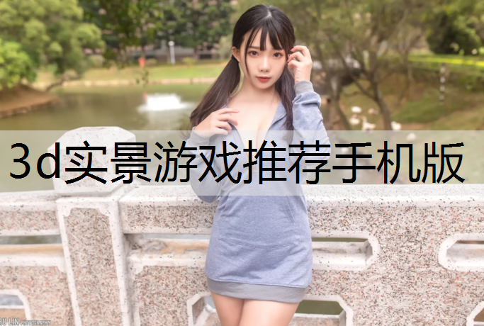 3d实景游戏推荐手机版