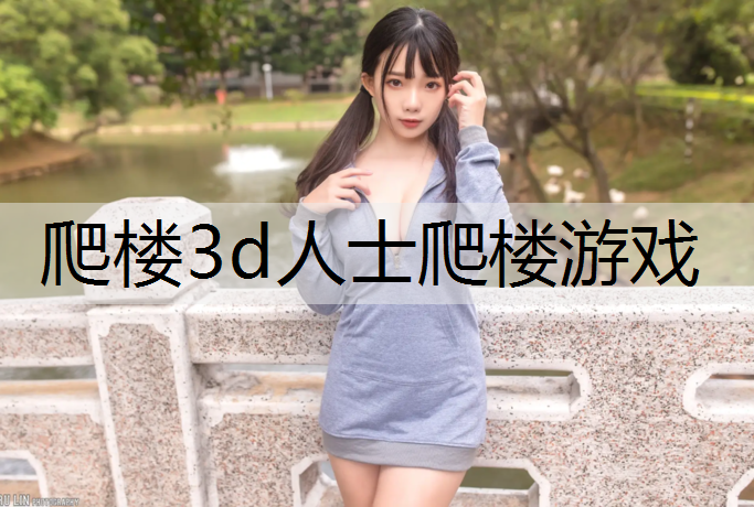 爬楼3d人士爬楼游戏