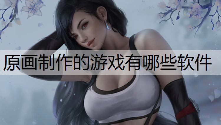 原画制作的游戏有哪些软件