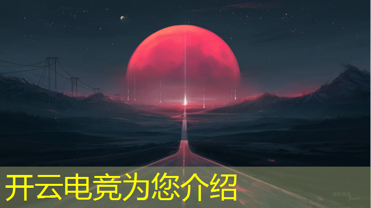 kaiyun·开云电竞为您介绍：京东电竞英雄联盟靠谱吗
