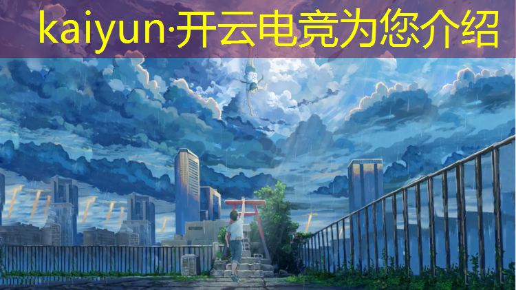 kaiyun·开云电竞为您介绍：电竞王者联盟2019