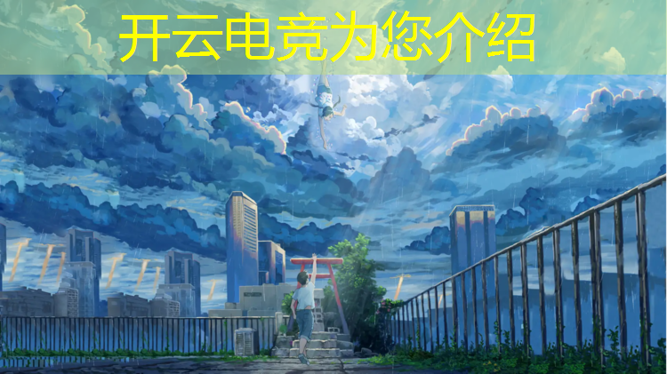 开云电竞为您介绍：电竞联盟招人广告语怎么写