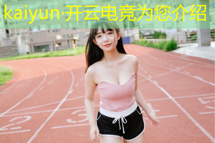 kaiyun·开云电竞为您介绍：rng英雄联盟电竞经理
