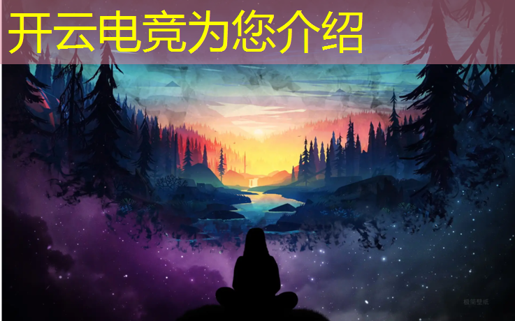 开云电竞为您介绍：王者荣耀英雄联盟电竞文