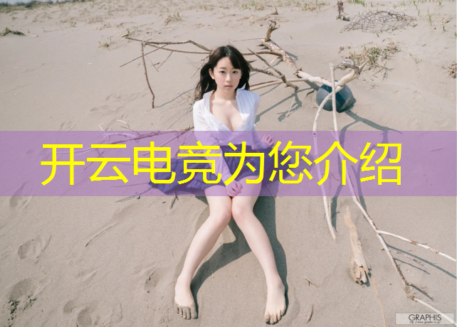 开云电竞为您介绍：上海高校电竞联盟 交通