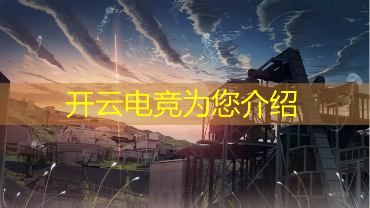 kaiyun·开云电竞为您介绍：上海英雄联盟电竞小镇地址
