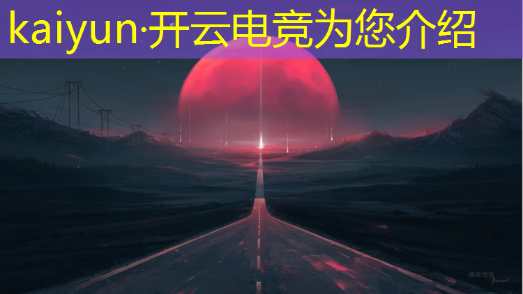 kaiyun·开云电竞为您介绍：电竞经理联盟争霸赛怎么分半区