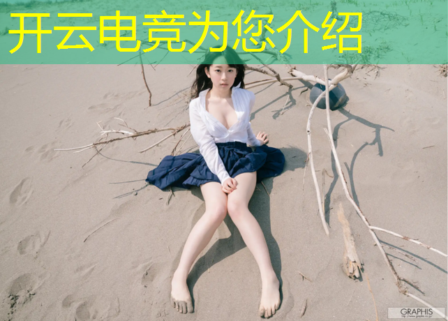 开云电竞为您介绍：时事评论英雄联盟电竞