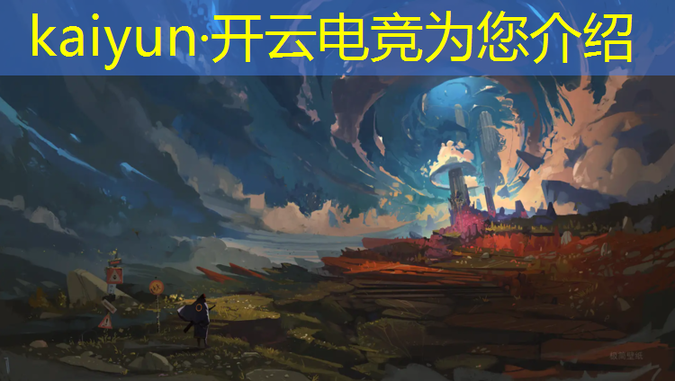开云电竞为您介绍：联盟电竞经理选手排名规则