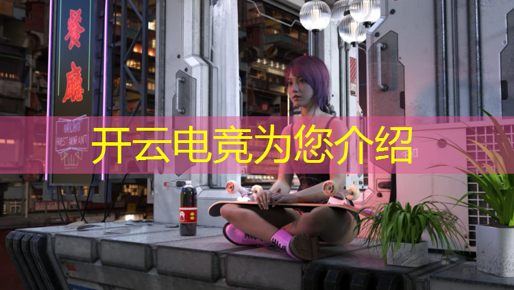 开云电竞为您介绍：英超联盟电竞经理口令码