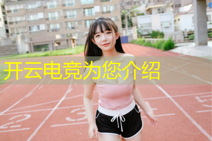 开云电竞为您介绍：电竞赛事和体育赛事不同