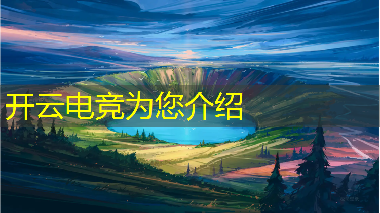 开云电竞为您介绍：八月十五电竞酒店活动