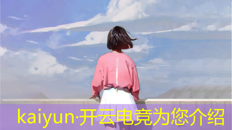 kaiyun·开云电竞为您介绍：全球电竞赛事观众规模