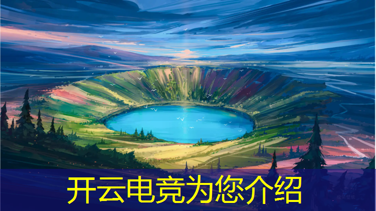 开云电竞为您介绍：早期电竞赛事的共同特点