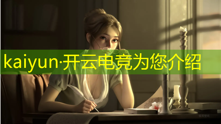 kaiyun·开云电竞为您介绍：完美电竞最新活动时间表